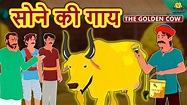 सोने की गाय - Golden Cow | Hindi Kahaniya | Bedtime Moral Stories ...