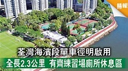 暑假好去處｜荃灣海濱段單車徑明啟用 全長2.3公里 有齊練習場廁所休息區（多圖） - 晴報 - 時事 - 要聞 - D210718