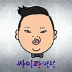 Download [Album] Psy – PSY FIVE (Vol. 5)