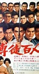 Bakuto hyakunin (1969) - Release Info - IMDb