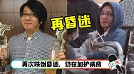 袁惟仁再跌倒昏迷！2年前曾脑溢血、确诊脑瘤 | Xuan