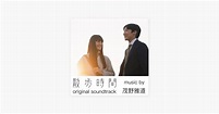 ‎Masamichi Shigeno的《蚊取り線香》- Apple Music 歌曲