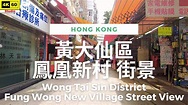 【HK 4K】黃大仙區 鳳凰新村（鳳凰村）街景 | Wong Tai Sin District - Fung Wong New Village ...