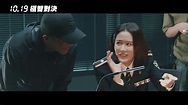 《極智對決》THE NEGOTIATION｜幕後推薦｜10.19分秒必爭 - YouTube