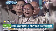 【歷史上的今天】陳水扁當選總統 台政壇首次政黨輪替 | 華視新聞 20200318 - YouTube