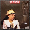 蔡幸娟 经典老歌 限量版 黑胶唱片 LP, Hobbies & Toys, Music & Media, Vinyls on Carousell