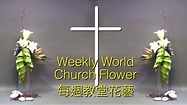 CH 24 教堂「復活節」懸垂式花藝擺設 Easter Church Flower - YouTube