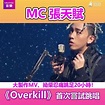 MC 張天賦｜《Overkill》首次嘗試跳唱 大製作MV、拗柴忍痛跳足20小時！｜Channel音樂 | MC 張天賦｜《Overkill ...