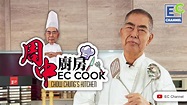 【周中廚房】星級廚神周中師傅出山‧預告篇 - YouTube