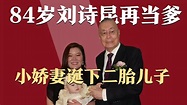 84歲劉詩昆再度當爹！47歲小嬌妻誕下二胎兒子，三年生倆堪稱傳奇 - YouTube