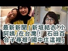 最新新聞 | 新垣結衣「小阿姨」在台灣！ 石田百合子尋根「國中住這裡」 - YouTube