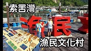 索罟灣 漁民文化村 - YouTube