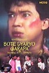 Bote, Dyaryo, Garapa (1989) — The Movie Database (TMDB)