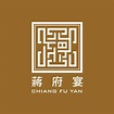 蔣府宴 Chiang Fu Yan