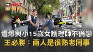 CTWANT 即時新聞》遭爆與小15歲女護理師不倫戀 王必勝：兩人是很熟的老同事 - YouTube