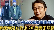71歲劉松仁中風後遺症嚴重，身形暴瘦令人擔心，無兒女靠小20歲妻子照顧#劉松仁#米雪 - YouTube