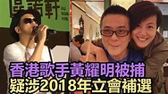 香港歌手黃耀明被捕 疑涉2018年立會補選 - YouTube