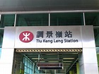 將軍澳綫來往北角站至調景嶺站列車服務暫停 - 新浪香港