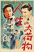 Heinosuke Gosho Jinsei no onimotsu aka Burden of Life (1935) #Worldcinema | Japanese poster ...