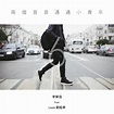 Ronghao Li - 兩個普普通通小青年 (feat. 劉柏辛)
