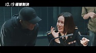 《極智對決》THE NEGOTIATION｜角色花絮｜10.19分秒必爭 - YouTube