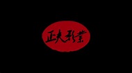 Zhengfu Pictures (2018) - YouTube