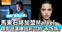 【Marvel】韓國「最強大叔」馬東石將加盟Marvel 跟安祖蓮娜祖莉合拍「永恆族」 | 影視娛樂 | 新假期