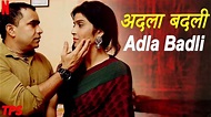 Adla Badli | New Hindi Short Movie - YouTube