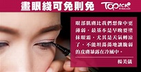 女生盡量不畫眼綫 楊美儀：眼睛全臉最脆弱最薄部位 - 香港經濟日報 - TOPick - 健康 - 健康資訊 - D180205