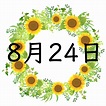 8月24日 - August 24 - JapaneseClass.jp