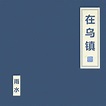 竇唯與朝簡組合發新曲《在烏鎮》，28分鐘呈現雨水節氣的江南 - 新浪香港