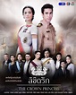 Likit Ruk - The Crown Princess on air May 14 | =^-^= Jasmin's Lakorn ...