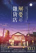 解憂雜貨店（日本電影） | 台灣配音維基 | Fandom
