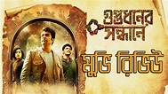 Guptodhoner Sandhane Movie Review | গুপ্তধনের সন্ধানে সিনেমার রিভিউ ...