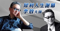 大師李敖犀利人生謝幕 | 三立新聞網
