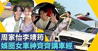 深宵閃避球｜周家怡李靖筠新綜藝大講車經升呢做「娛圈女車神」 | 最新娛聞 | 東方新地