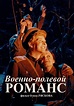Voenno-polevoy romans (TV Movie 1998) - IMDb