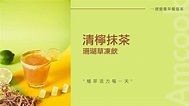 【Amcook-營養早餐】清檸抹茶珊瑚草凍飲 - YouTube