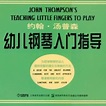 約翰·湯普森幼兒鋼琴入門指導（上海音樂出版社出版的圖書）_百度百科