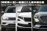 [規配懶人包]一般進口7人座休旅比較：Mazda CX-9、Tiguan Allspace、Škoda Kodiaq | U-CAR新聞