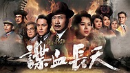 巾幗梟雄之諜血長天 - 免費觀看TVB劇集 - TVBAnywhere 北美官方網站