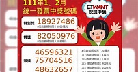 統一發票1-2月獎號出爐 雲端專屬獎加碼到165萬組 | CTWANT | LINE TODAY