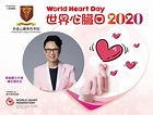心臟病資訊 | 世界心臟日2020星級愛心大使 陳志雲先生與市民分享護心小貼士
