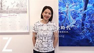 【藝城遊記】張寶華 Sharon Cheung －香港藝術的黃金時代 | ZTYLEZ - YouTube