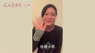 女主角 鈴木杏 來敲敲門 『大家好，我是鈴木杏 也是小花 《花與愛麗絲》在台灣重映 我非常開心 我和蒼井優曾在台灣拍攝 《花與愛麗絲》的寫真集 ...