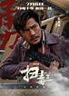 《掃毒3》發布角色海報 郭富城古天樂劉青雲集結 | 陸劇吧
