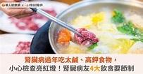 腎臟病過年吃太鹹、高鉀食物，小心檢查亮紅！腎臟病友4大飲食要節制 - 健康新聞 - PChome Online 新聞