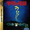 Gakkō no Kaidan (1995) - MobyGames