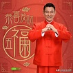 "Gong Xi Fa Cai" is Andy Lau's first golden song, and it kills all the ...