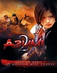 Ver Azumi 2: Princesa guerrera (2005) online